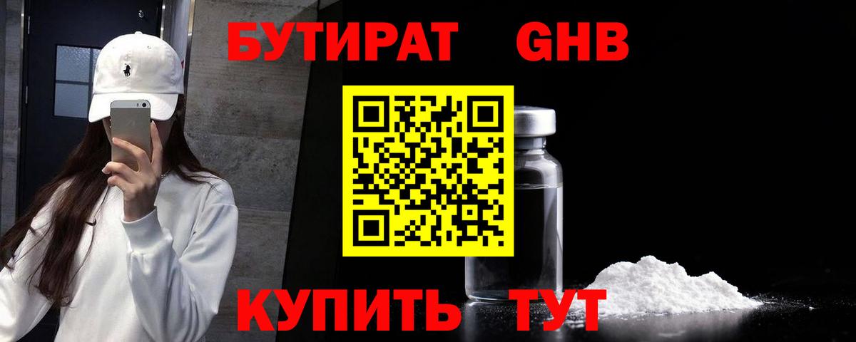 БУТИРАТ  Бутират GHB  Вход с VPN  Новозыбков 